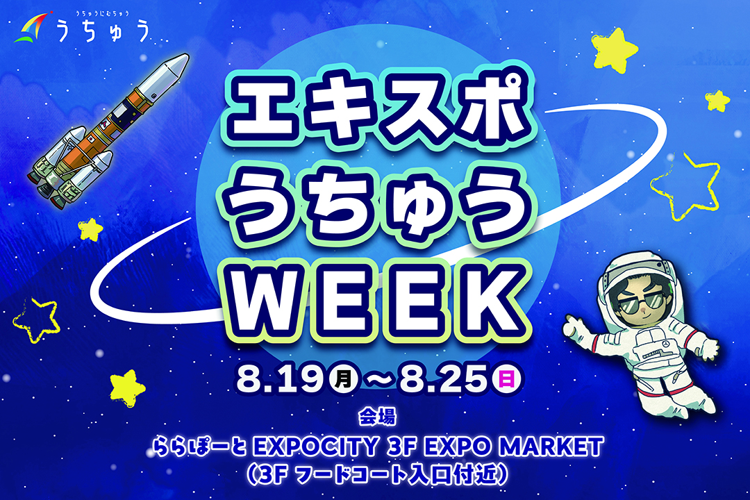 エキスポうちゅうWEEK2024　事前受付を開始いたしました！