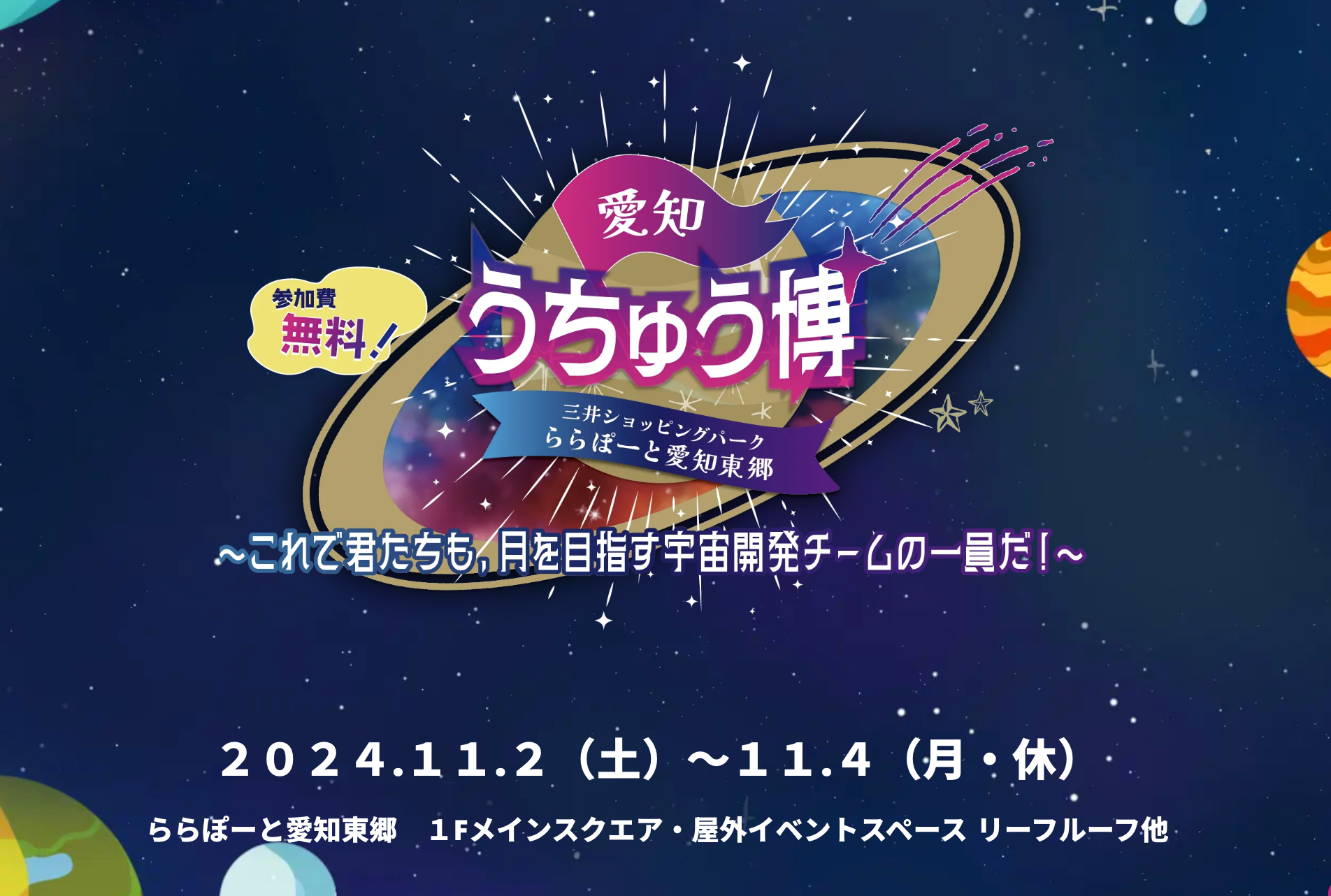 愛知うちゅう博 in ららぽーと愛知東郷　事前受付を開始いたしました！