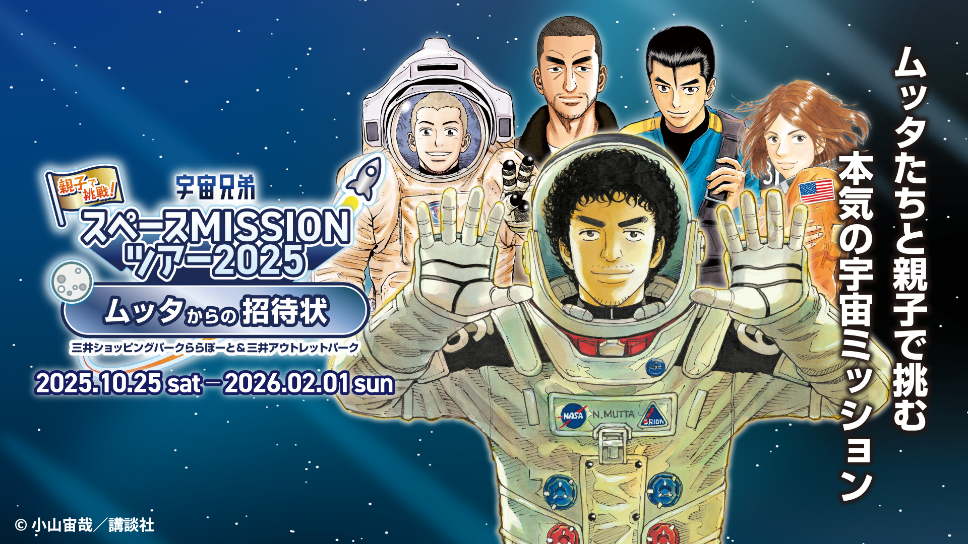 「親子で挑戦！宇宙兄弟スペースMISSIONツアー2025 ～ムッタからの招待状～」を開催！